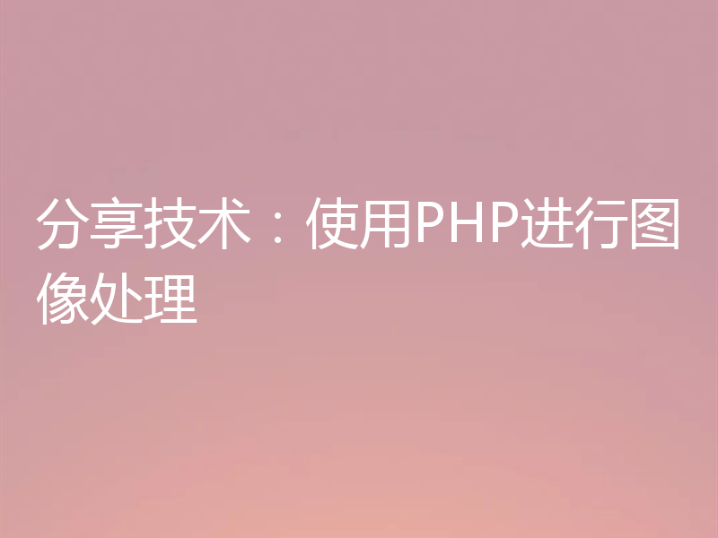 分享技术：使用PHP进行图像处理