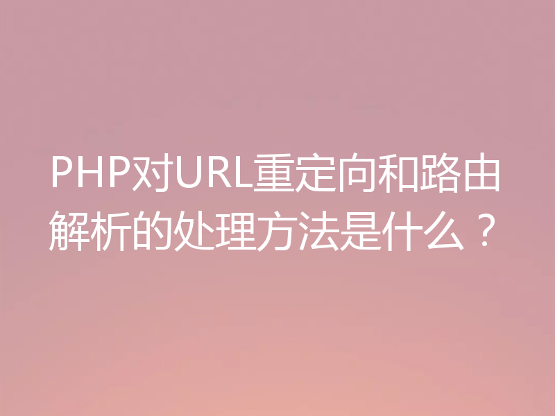 PHP对URL重定向和路由解析的处理方法是什么？
