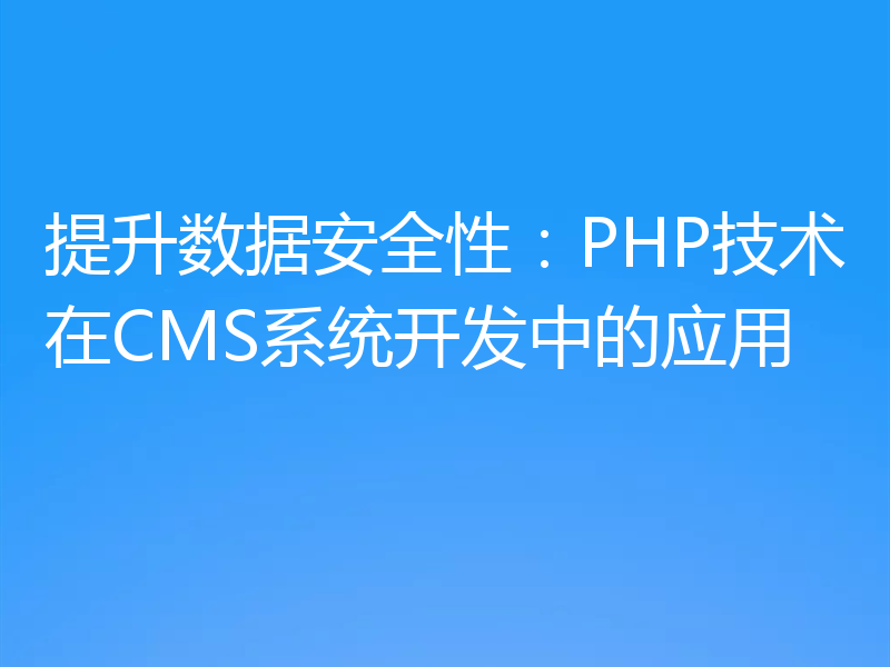 提升数据安全性：PHP技术在CMS系统开发中的应用