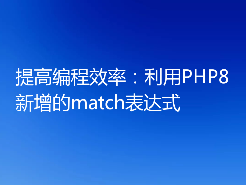 提高编程效率：利用PHP8新增的match表达式