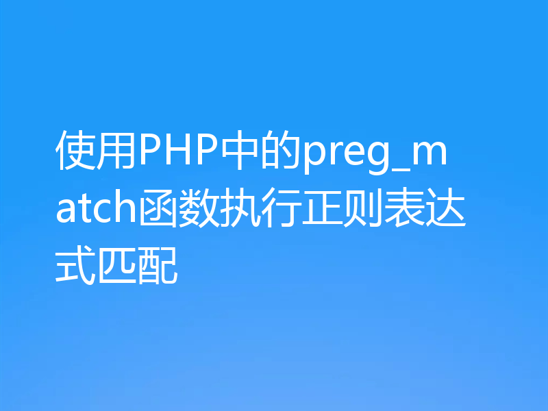 使用PHP中的preg_match函数执行正则表达式匹配