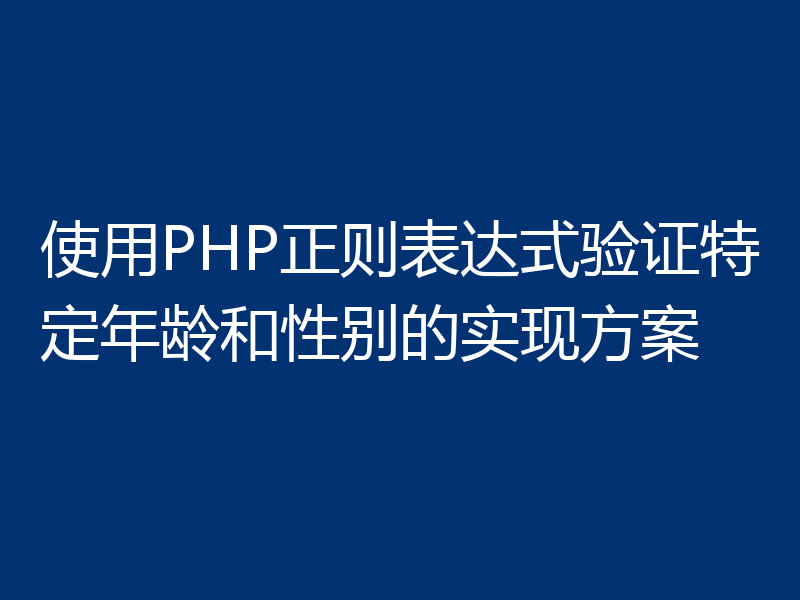 使用PHP正则表达式验证特定年龄和性别的实现方案