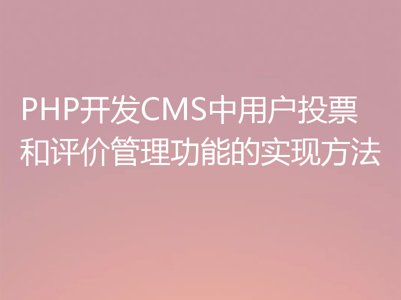 PHP开发CMS中用户投票和评价管理功能的实现方法