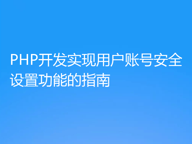 PHP开发实现用户账号安全设置功能的指南