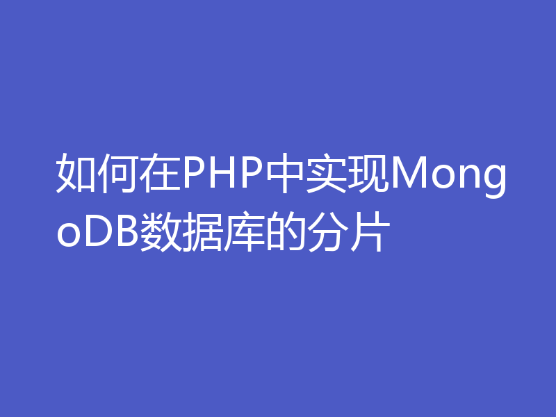 如何在PHP中实现MongoDB数据库的分片