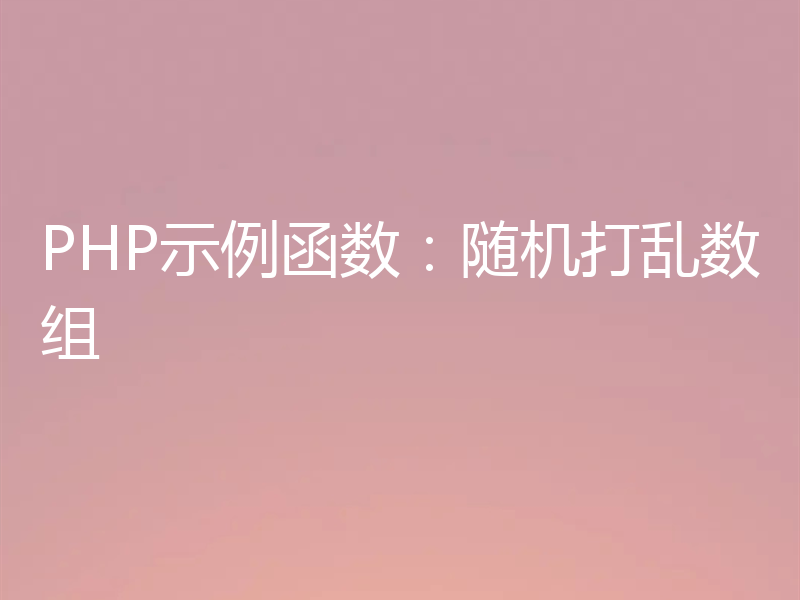 PHP示例函数：随机打乱数组