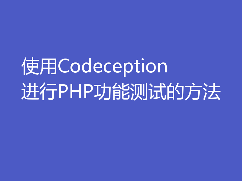 使用Codeception进行PHP功能测试的方法