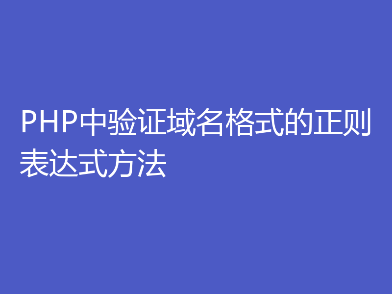 PHP中验证域名格式的正则表达式方法