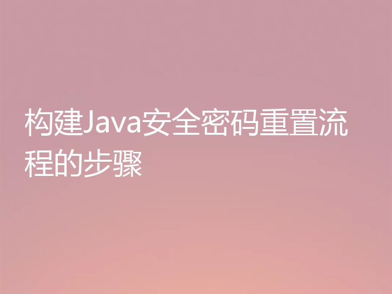 构建Java安全密码重置流程的步骤
