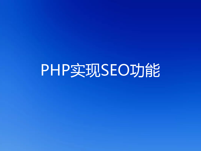 PHP实现SEO功能