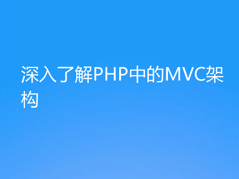 深入了解PHP中的MVC架构