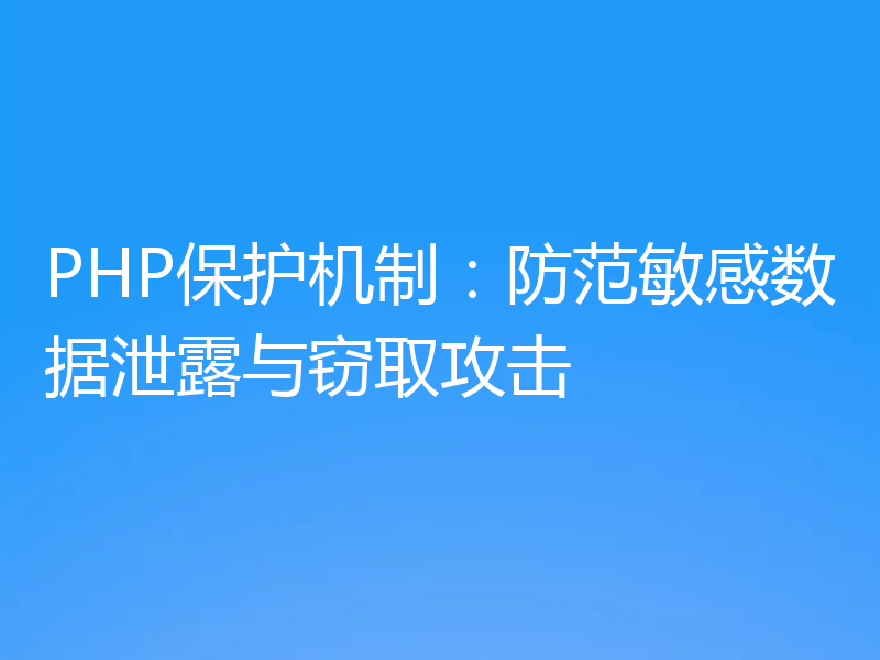 PHP保护机制：防范敏感数据泄露与窃取攻击
