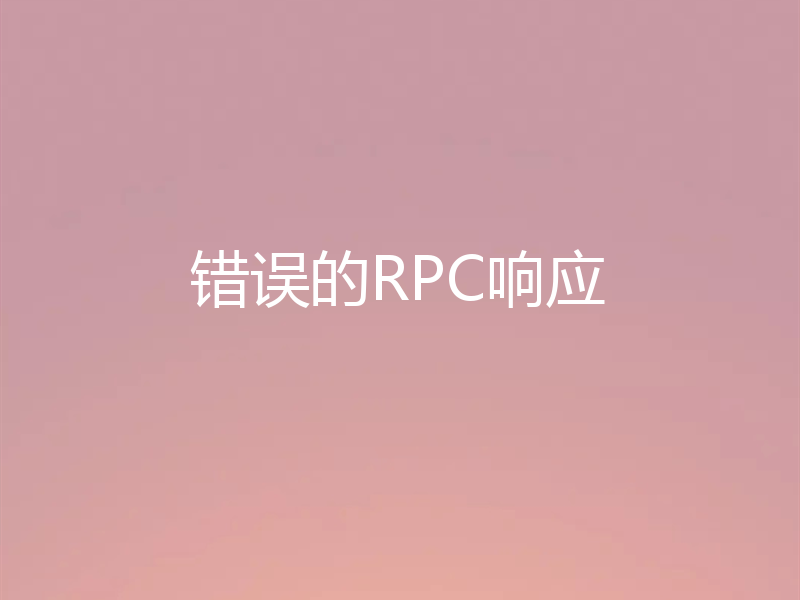 错误的RPC响应