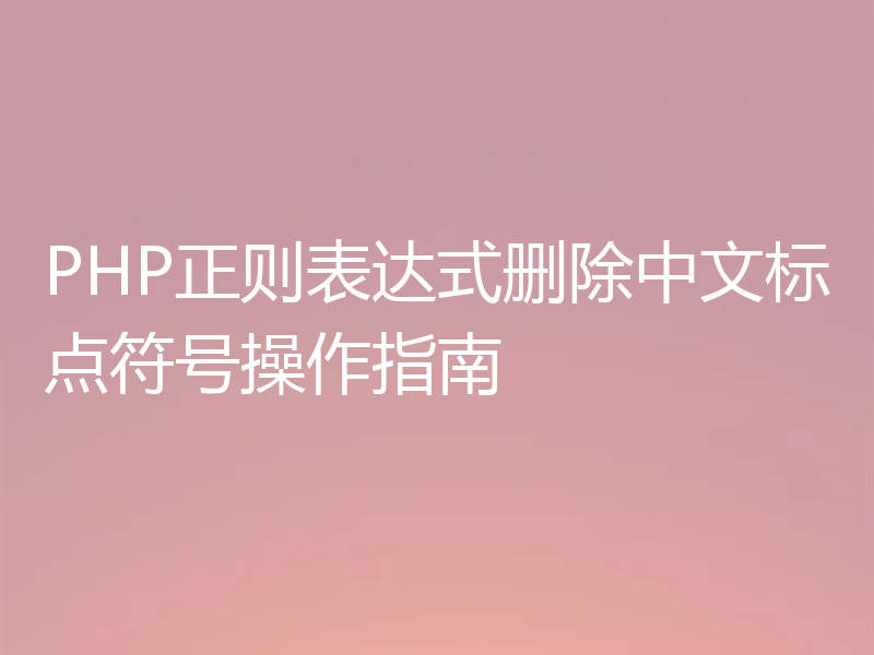 PHP正则表达式删除中文标点符号操作指南