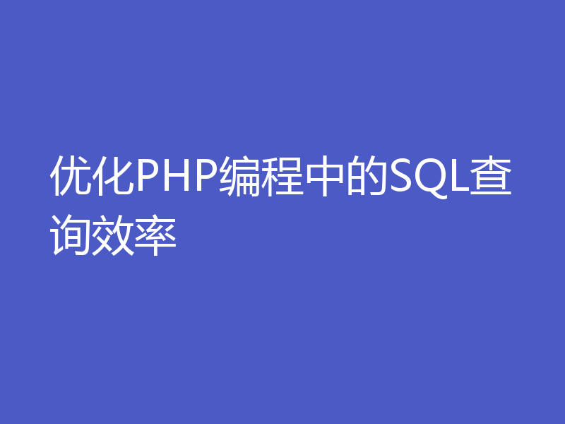 优化PHP编程中的SQL查询效率