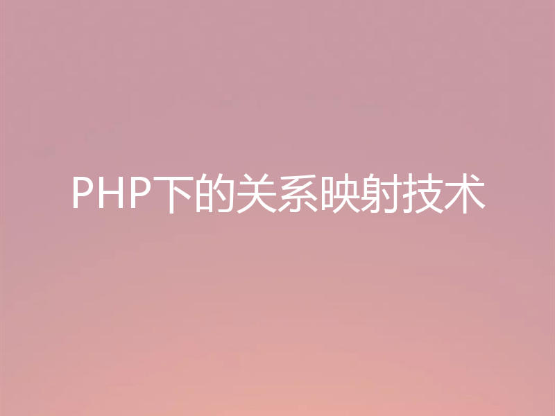PHP下的关系映射技术