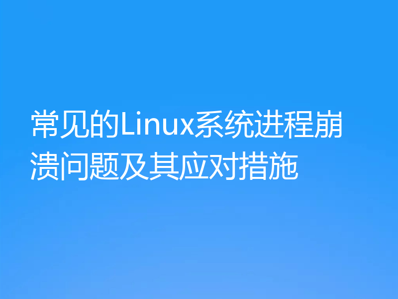 常见的Linux系统进程崩溃问题及其应对措施