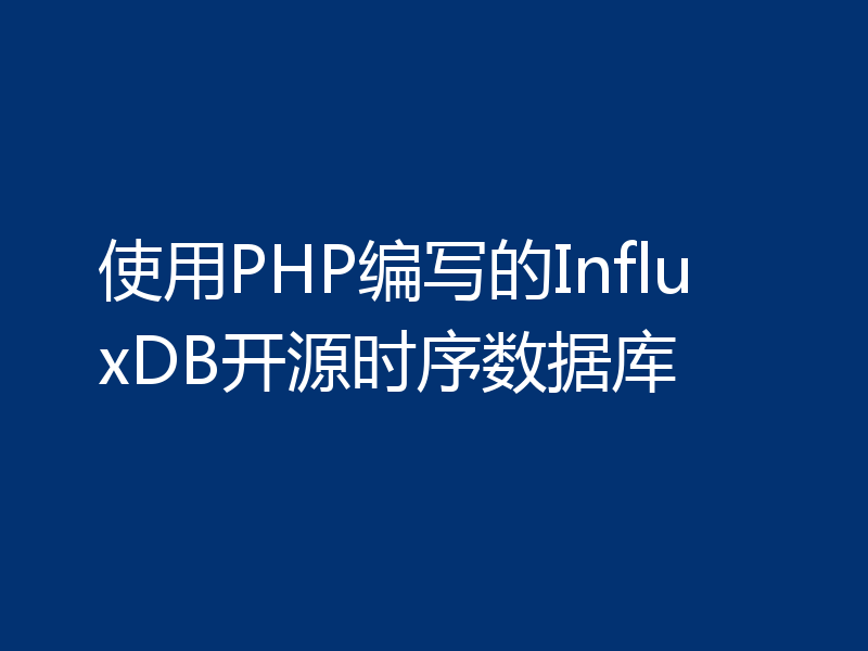使用PHP编写的InfluxDB开源时序数据库