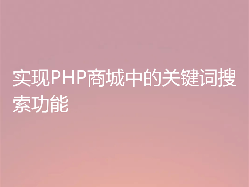 实现PHP商城中的关键词搜索功能