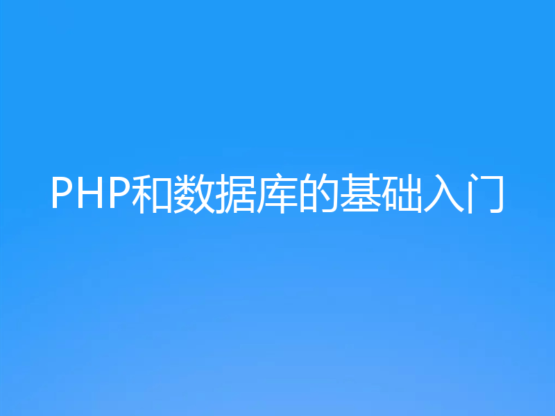 PHP和数据库的基础入门