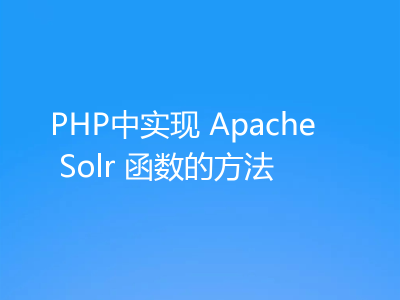 PHP中实现 Apache Solr 函数的方法