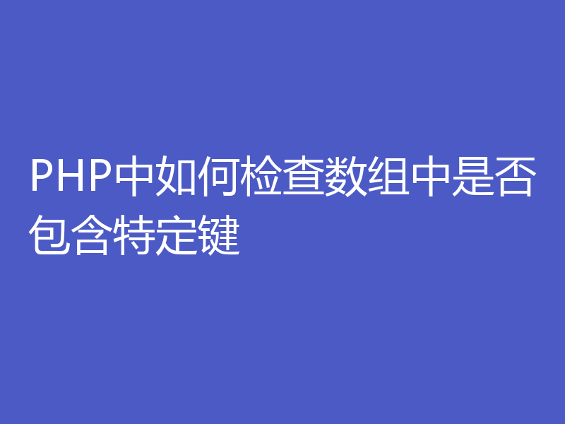 PHP中如何检查数组中是否包含特定键