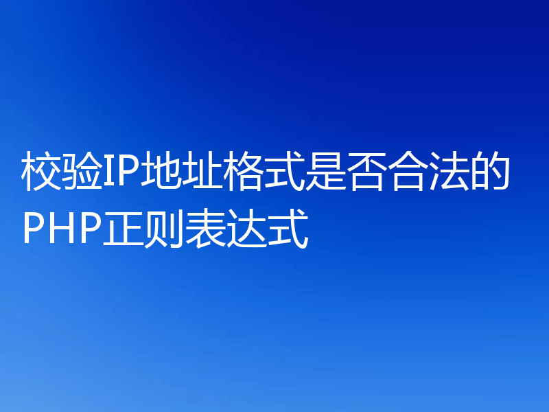 校验IP地址格式是否合法的PHP正则表达式