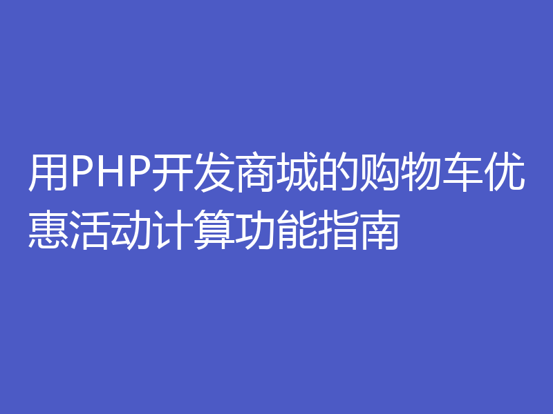 用PHP开发商城的购物车优惠活动计算功能指南