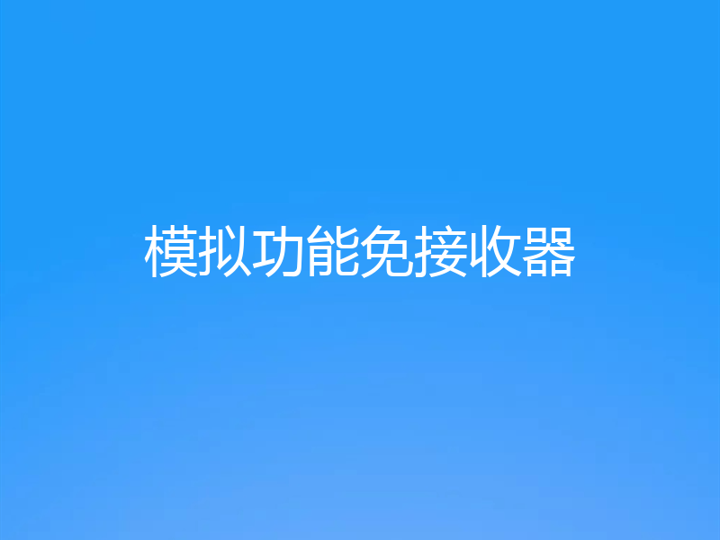 模拟功能免接收器