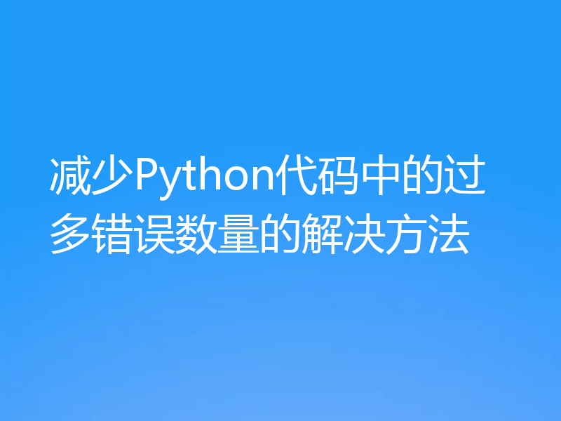 减少Python代码中的过多错误数量的解决方法