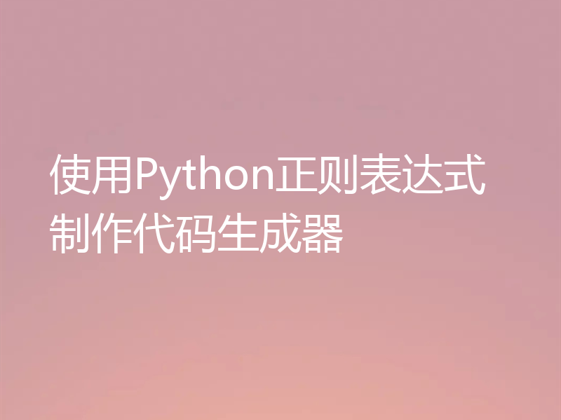 使用Python正则表达式制作代码生成器