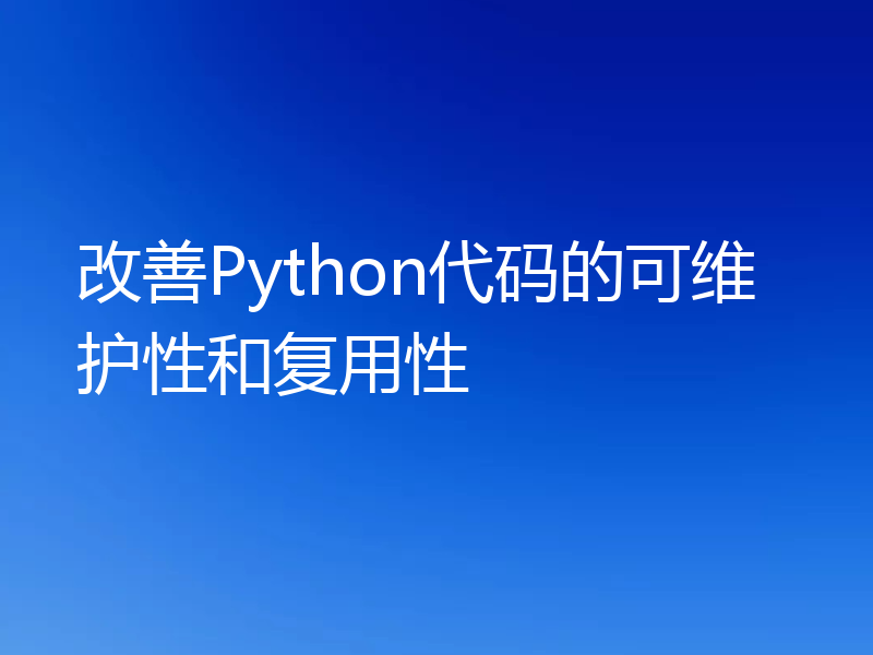 改善Python代码的可维护性和复用性