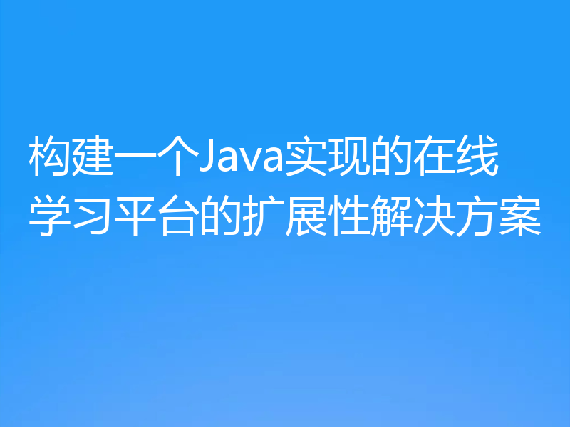构建一个Java实现的在线学习平台的扩展性解决方案