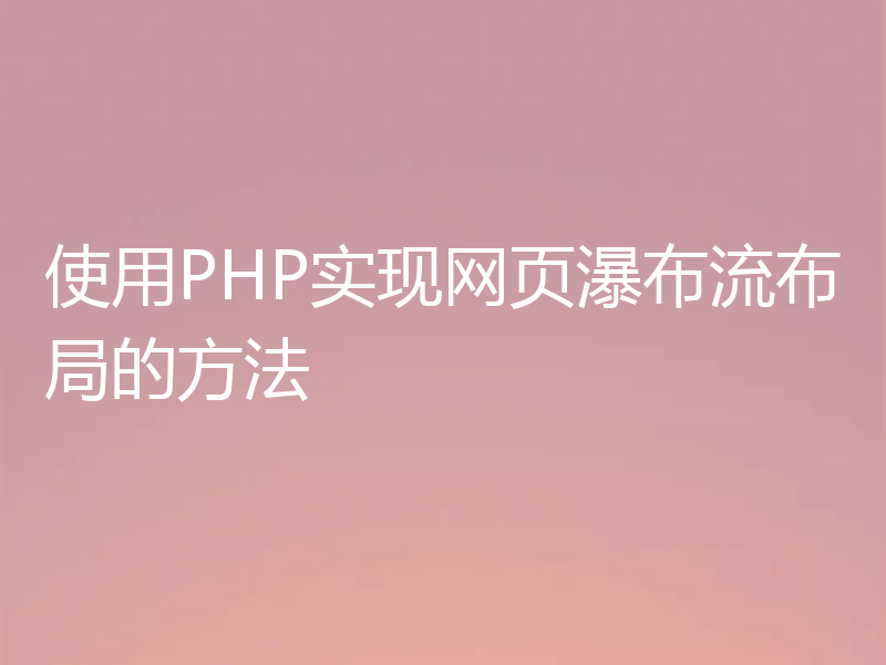 使用PHP实现网页瀑布流布局的方法