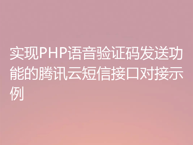 实现PHP语音验证码发送功能的腾讯云短信接口对接示例