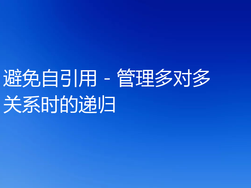 避免自引用 - 管理多对多关系时的递归