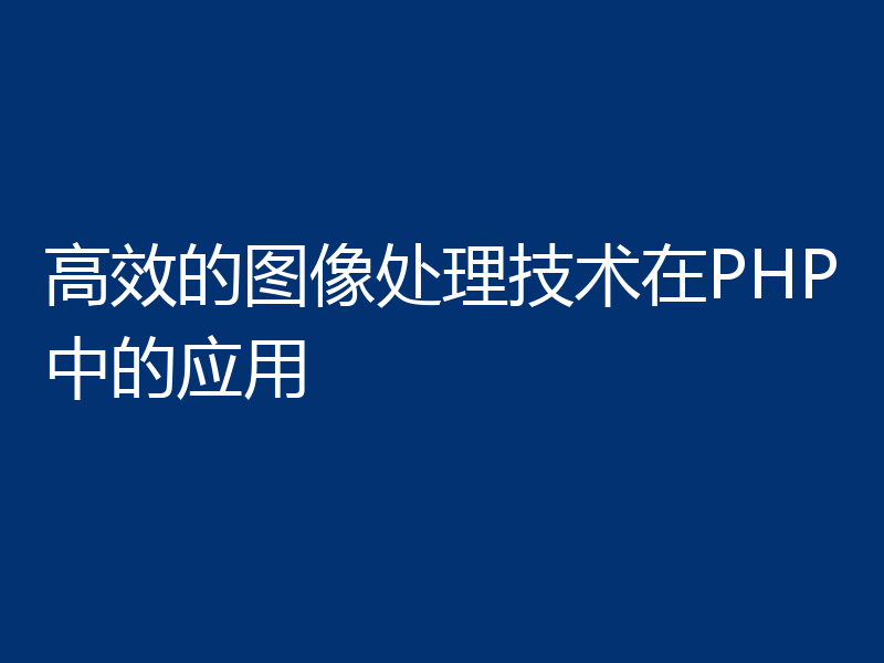 高效的图像处理技术在PHP中的应用