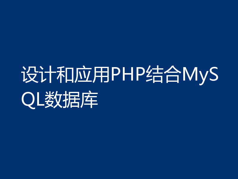 设计和应用PHP结合MySQL数据库