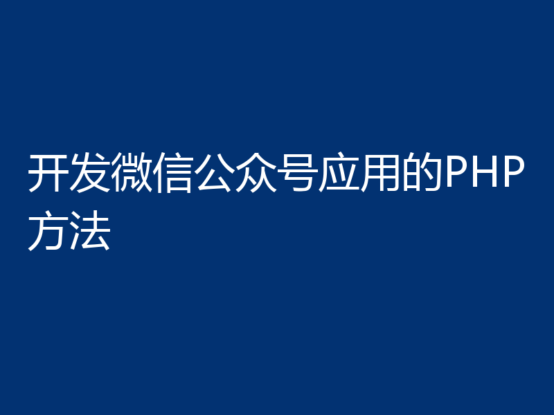 开发微信公众号应用的PHP方法