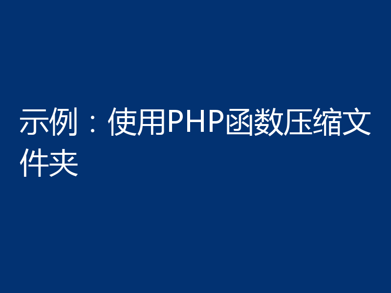 示例：使用PHP函数压缩文件夹