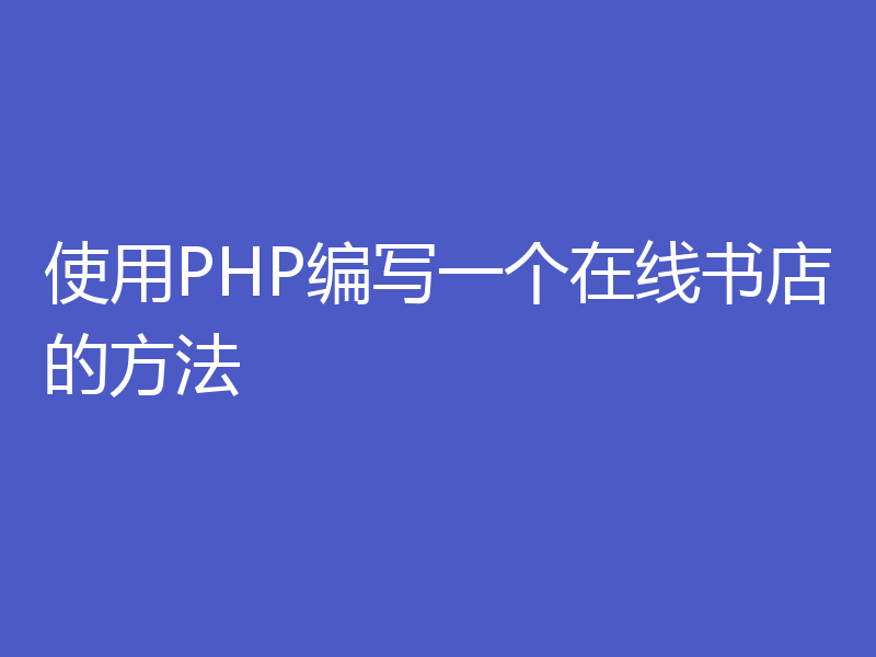 使用PHP编写一个在线书店的方法