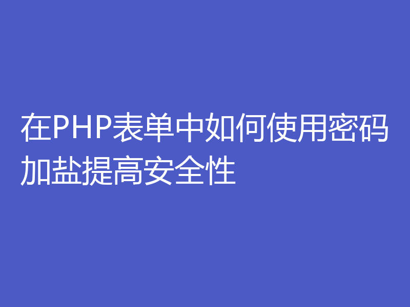 在PHP表单中如何使用密码加盐提高安全性