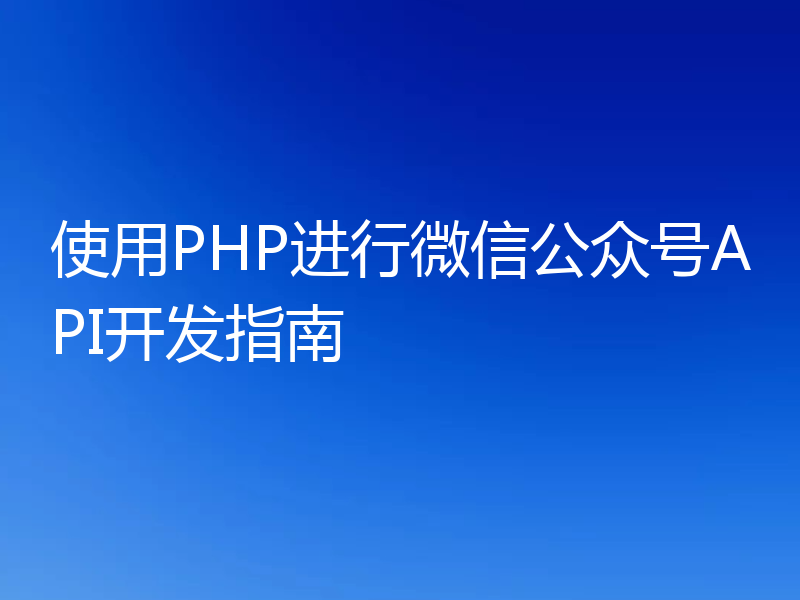 使用PHP进行微信公众号API开发指南