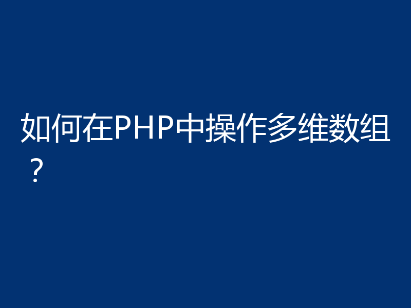 如何在PHP中操作多维数组？