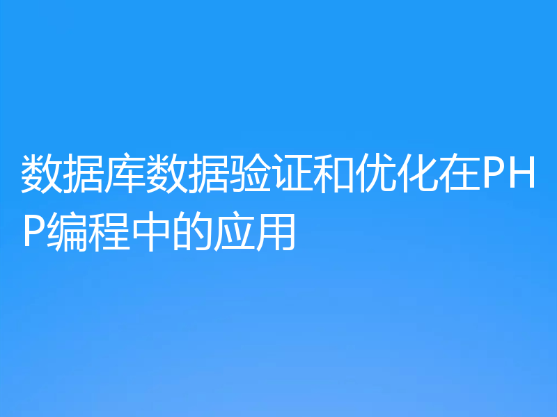 数据库数据验证和优化在PHP编程中的应用