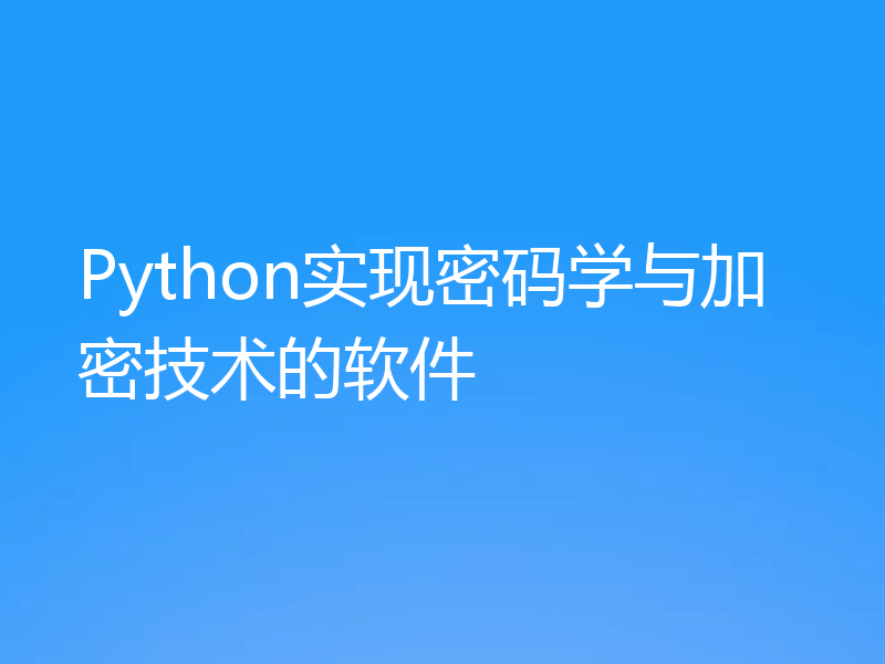 Python实现密码学与加密技术的软件