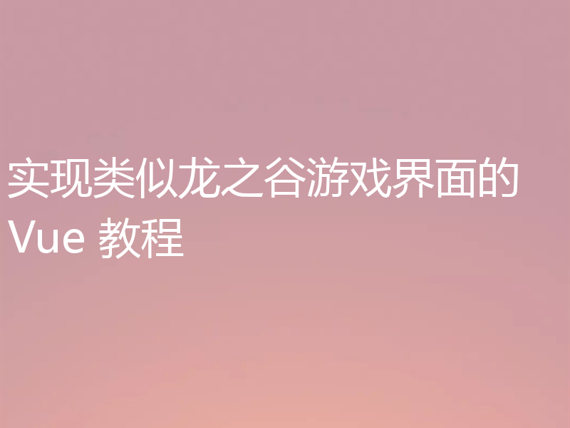 实现类似龙之谷游戏界面的 Vue 教程