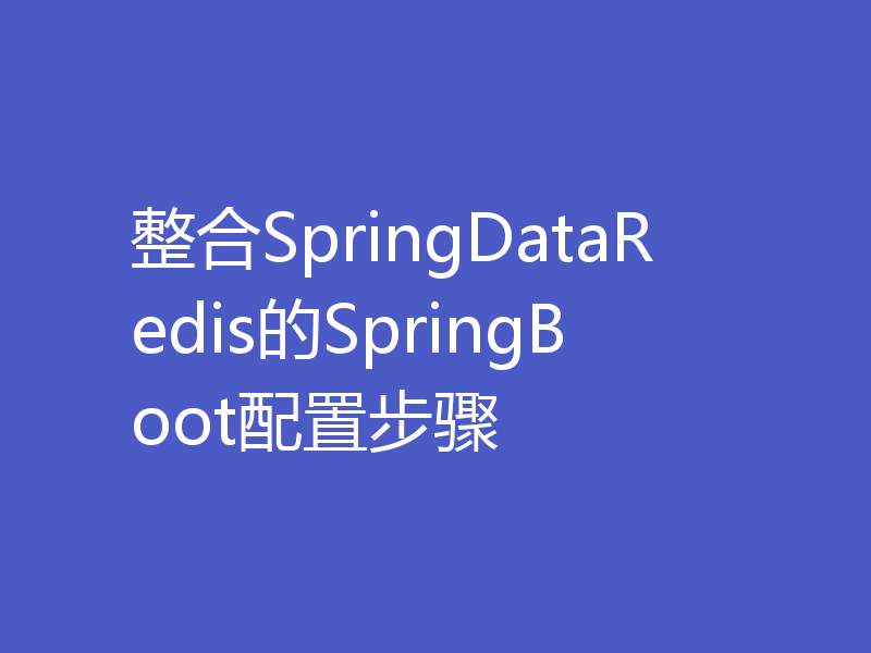 整合SpringDataRedis的SpringBoot配置步骤