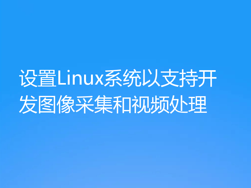 设置Linux系统以支持开发图像采集和视频处理