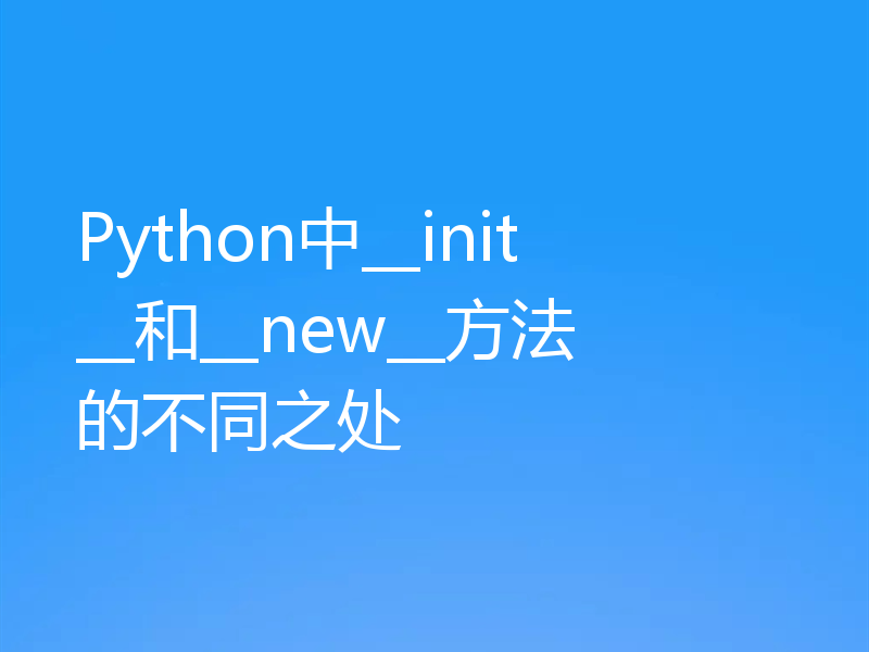 Python中__init__和__new__方法的不同之处